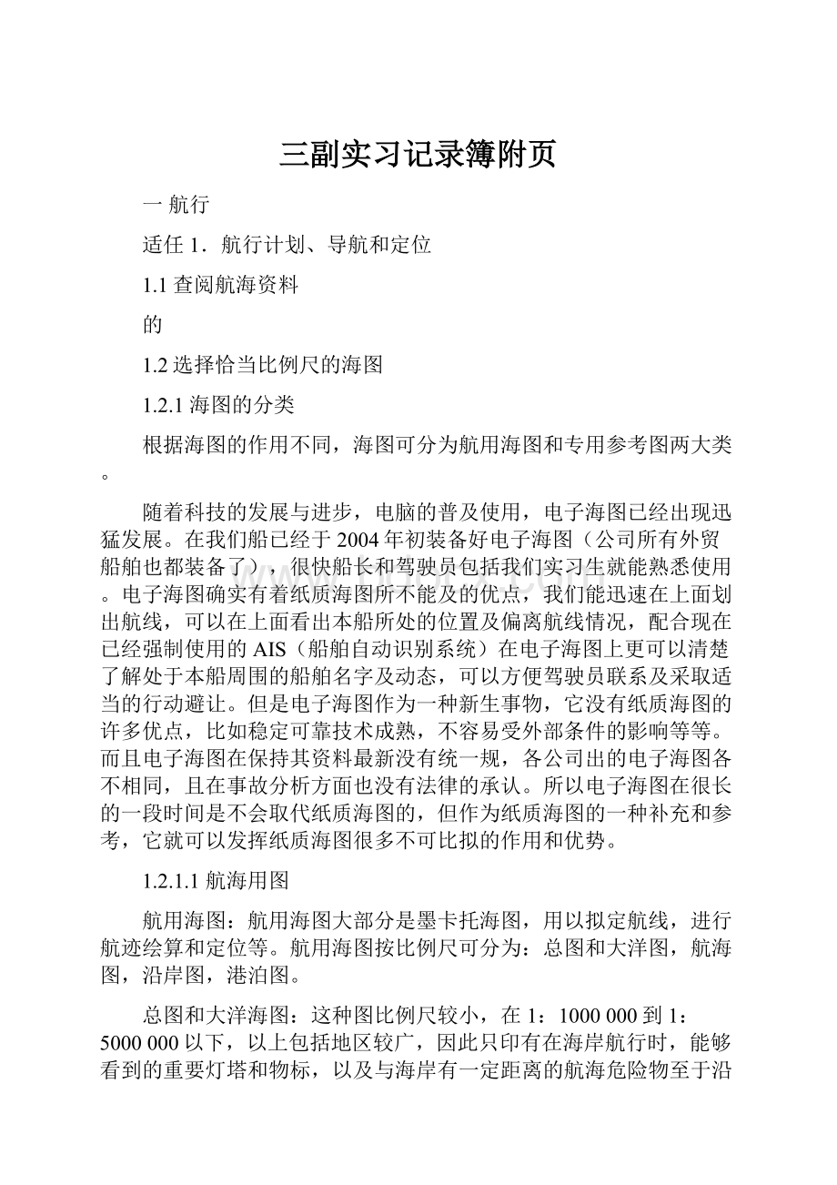 三副实习记录簿附页.docx_第1页