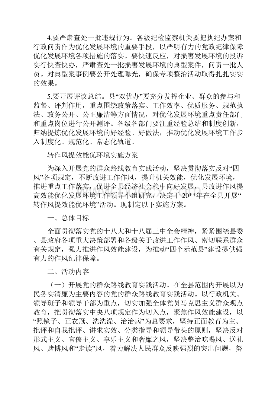 转作风优环境专项整治方案与转作风提效能优环境实施方案汇编.docx_第3页