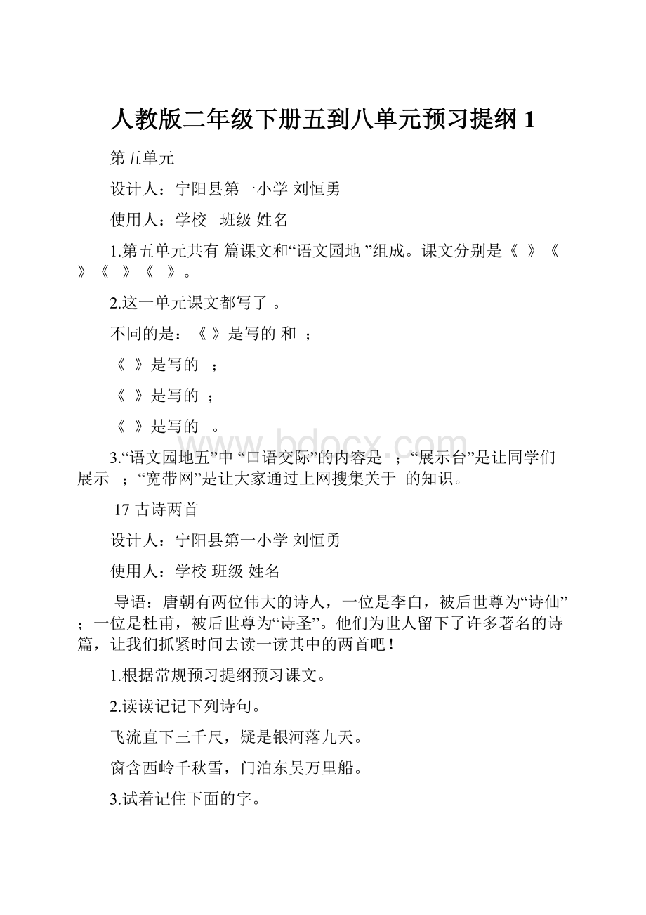 人教版二年级下册五到八单元预习提纲1.docx_第1页