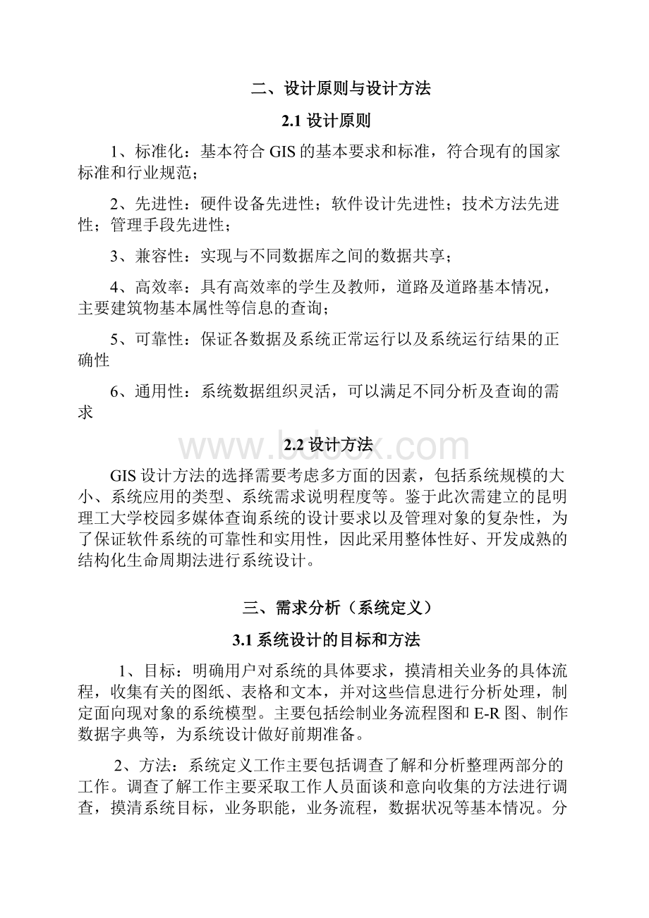 GIS课程设计基于GIS的校园多媒体查询系统设计.docx_第3页