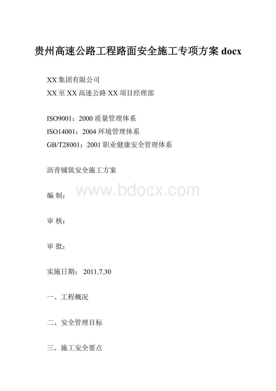 贵州高速公路工程路面安全施工专项方案docx.docx