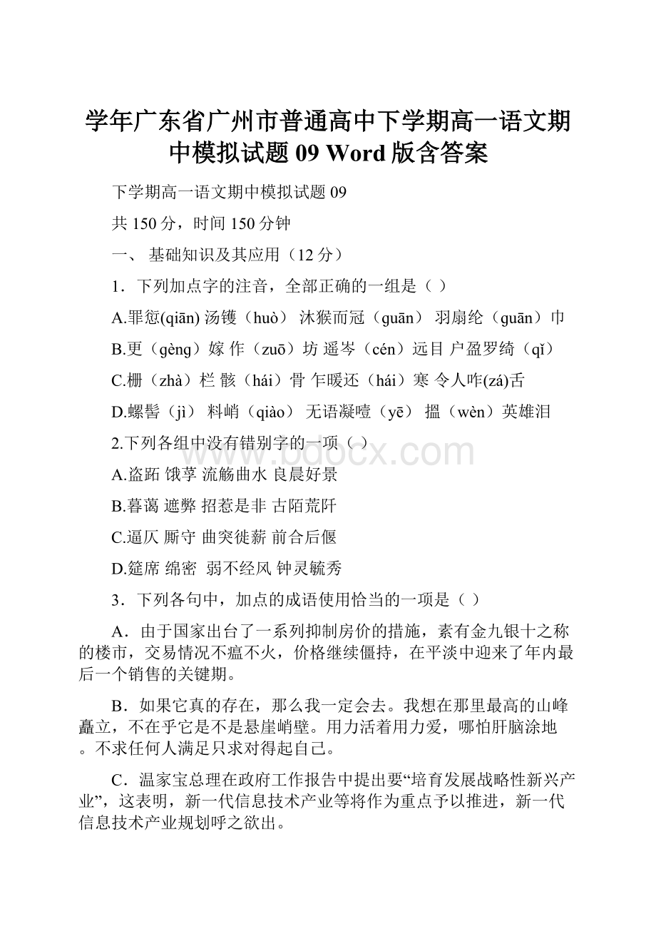 学年广东省广州市普通高中下学期高一语文期中模拟试题 09Word版含答案.docx_第1页