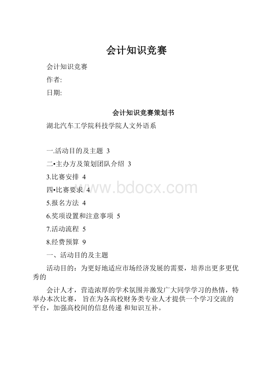 会计知识竞赛.docx_第1页