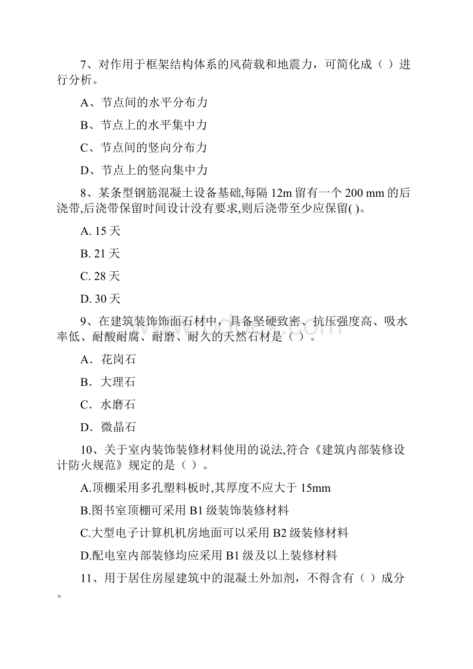 注册一级建造师《建筑工程管理与实务》综合检测B卷 含答案.docx_第3页