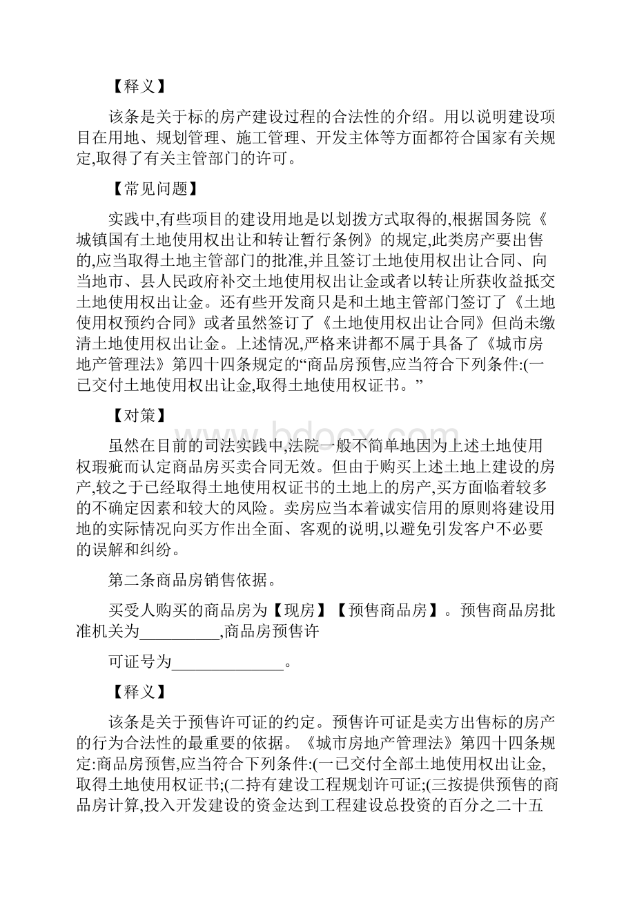 商品房买卖合同注意事项和形式精Word下载.docx_第2页