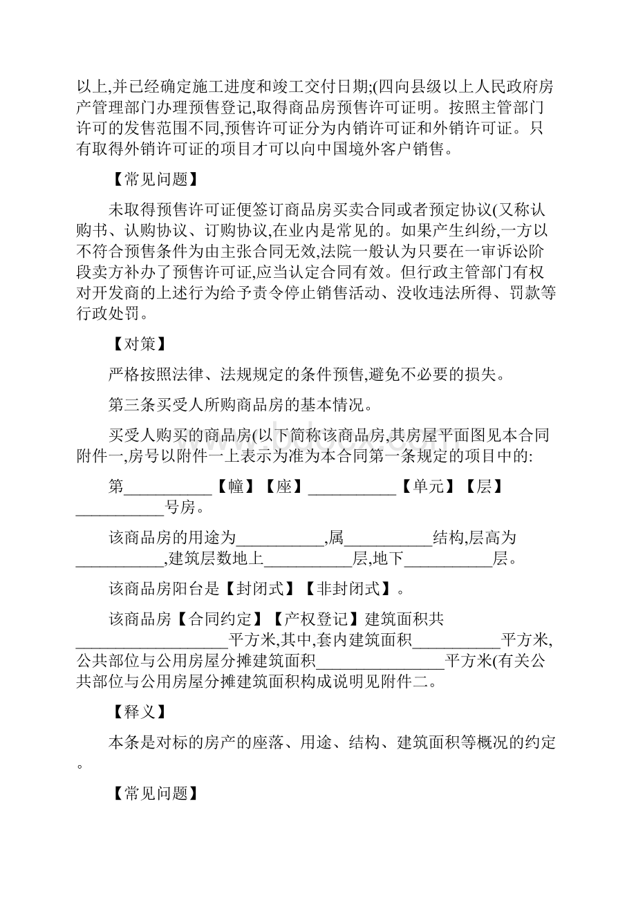 商品房买卖合同注意事项和形式精Word下载.docx_第3页