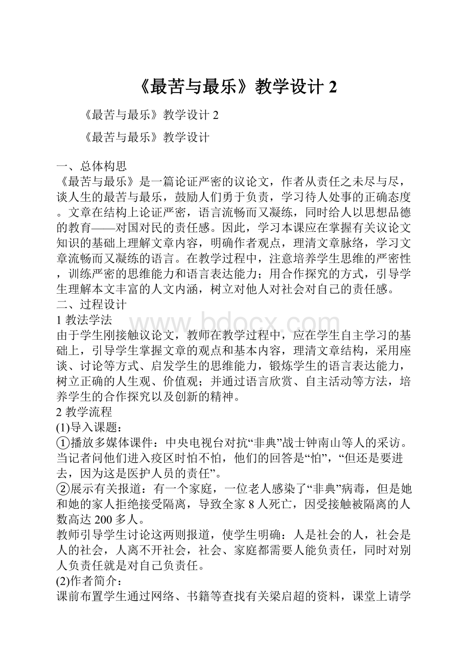 《最苦与最乐》教学设计2Word文档格式.docx_第1页