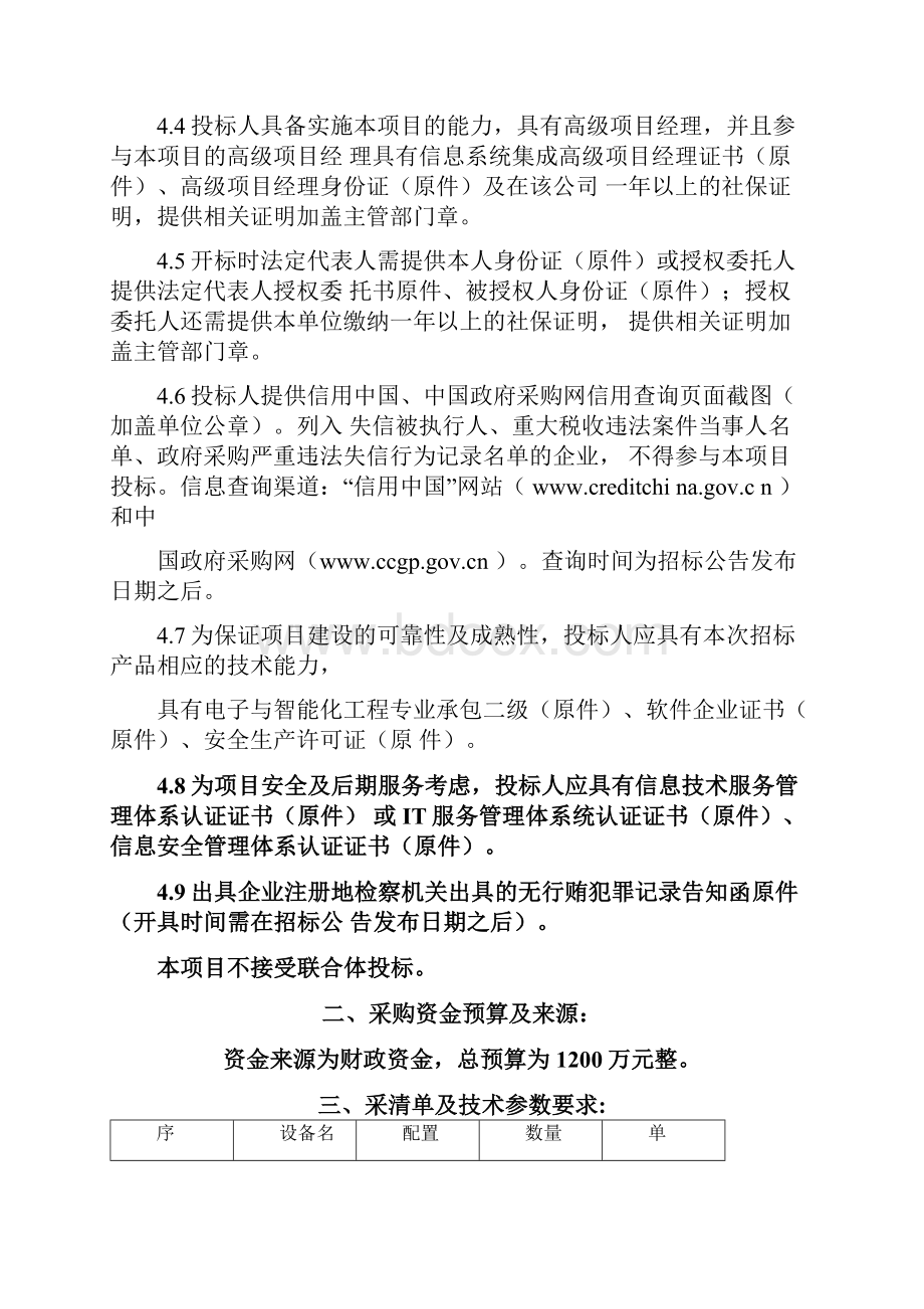 汝南教育体育局采购汝南教育城域网项目所需的设备142233.docx_第2页