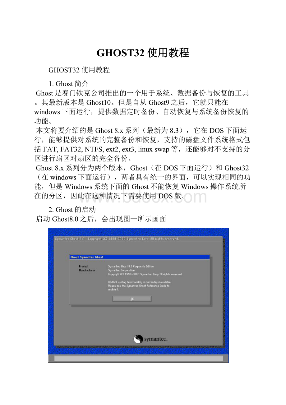 GHOST32使用教程Word下载.docx_第1页