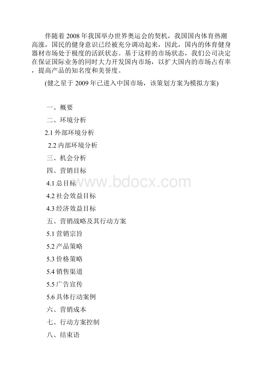 健之星跑步机营销策划方案教学文案.docx_第2页