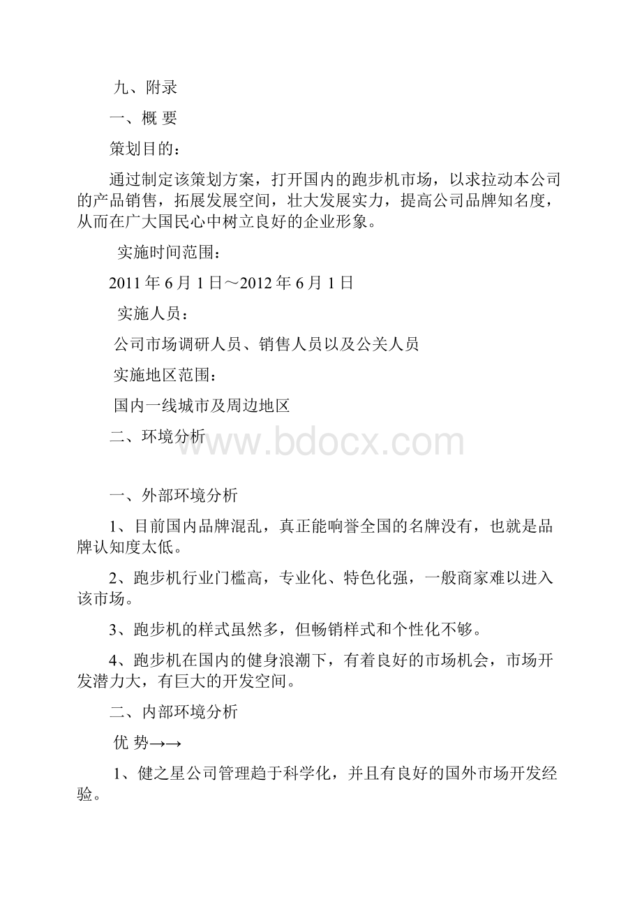 健之星跑步机营销策划方案教学文案.docx_第3页