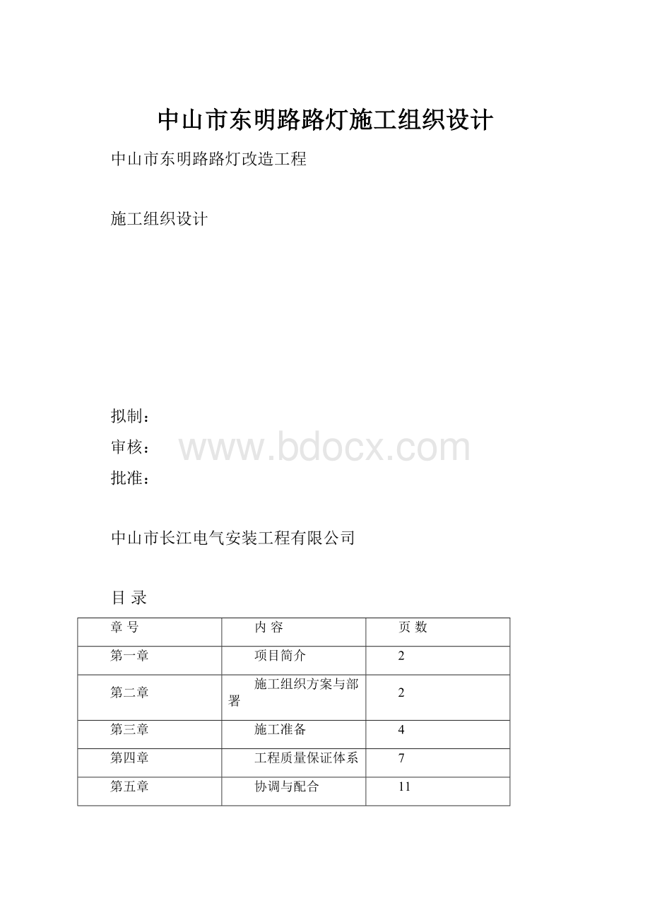 中山市东明路路灯施工组织设计.docx_第1页