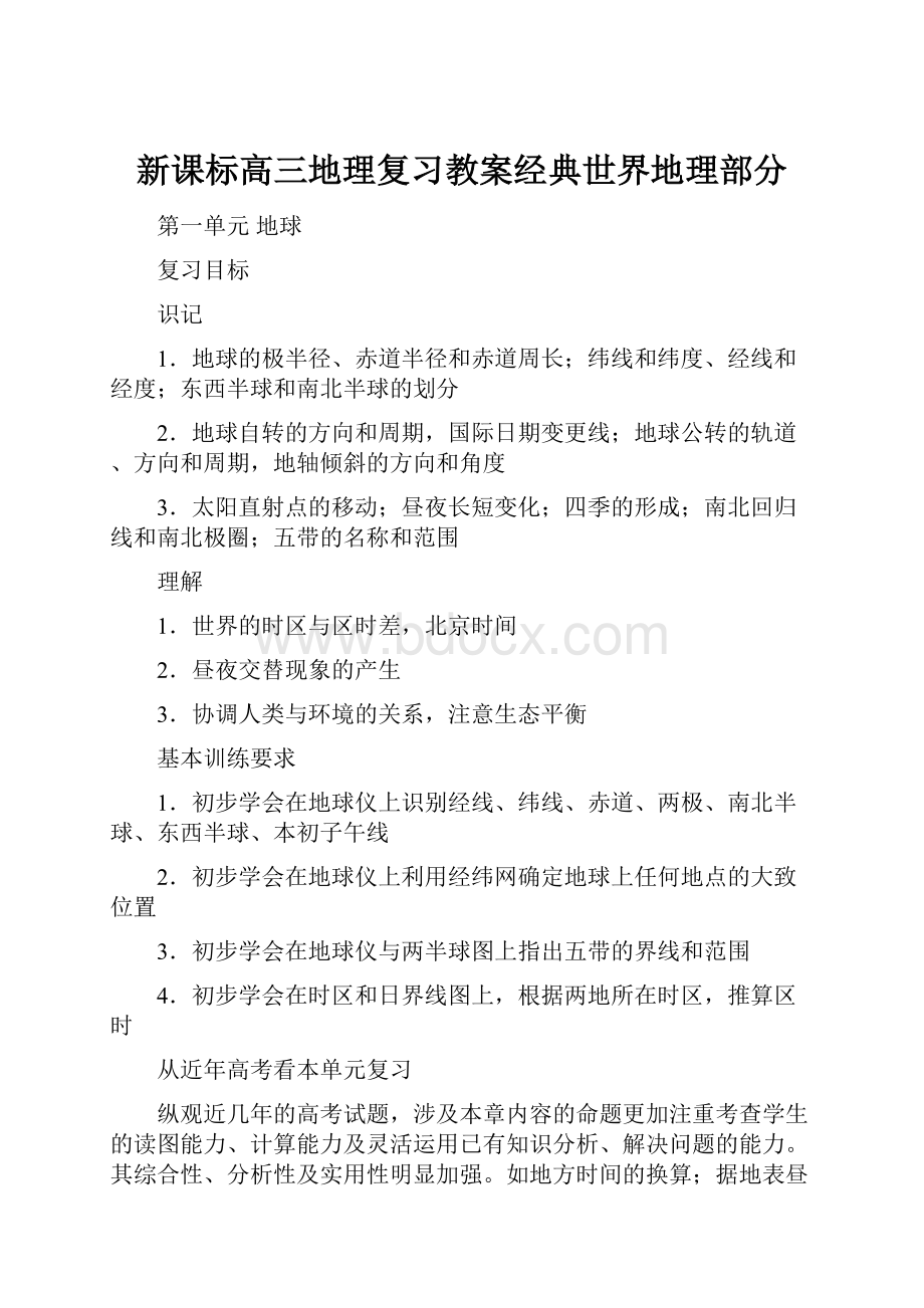 新课标高三地理复习教案经典世界地理部分.docx_第1页