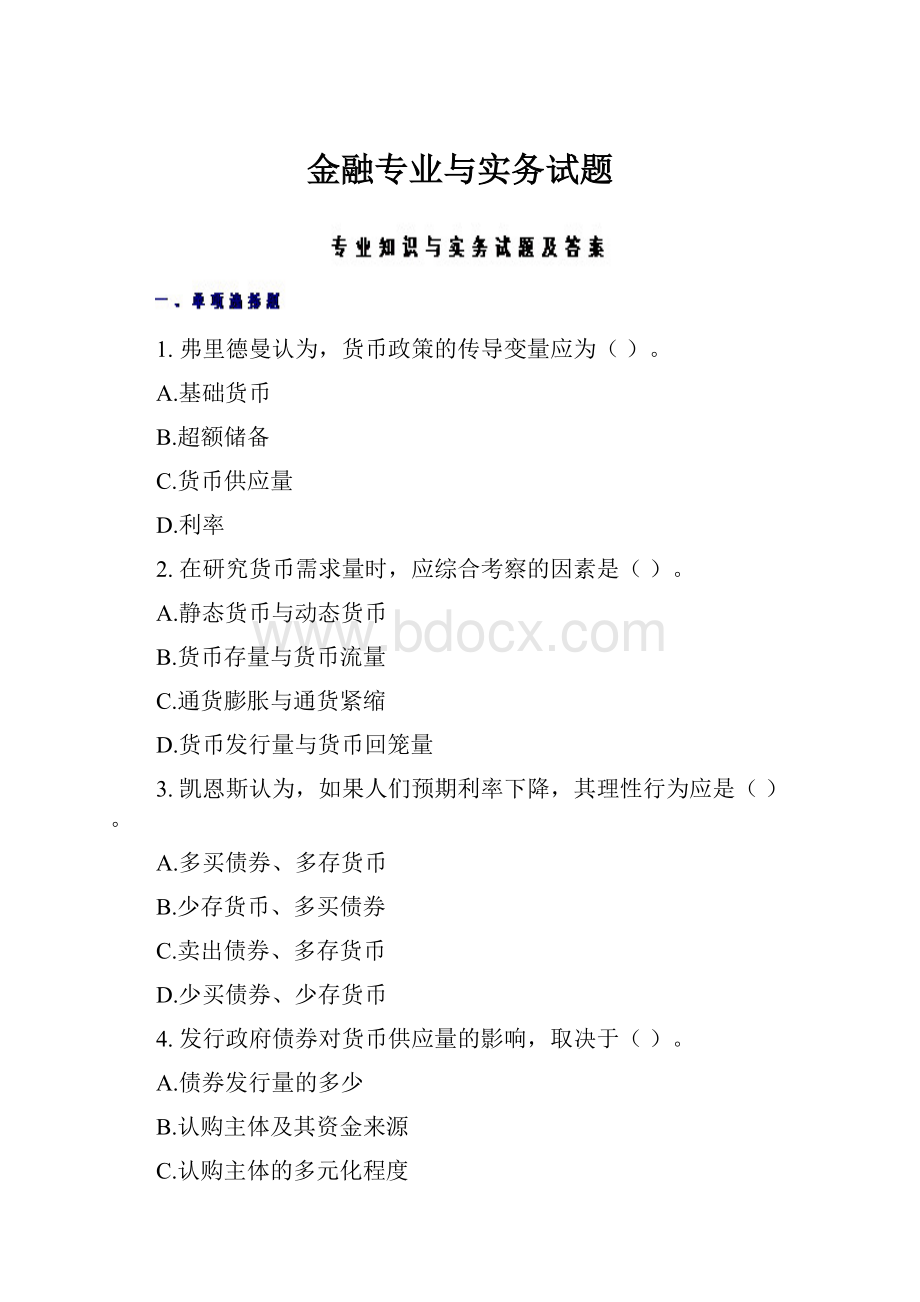 金融专业与实务试题Word文档下载推荐.docx_第1页