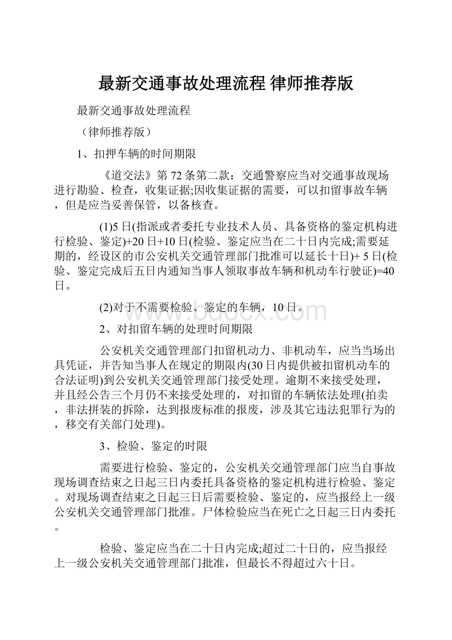 最新交通事故处理流程 律师推荐版.docx