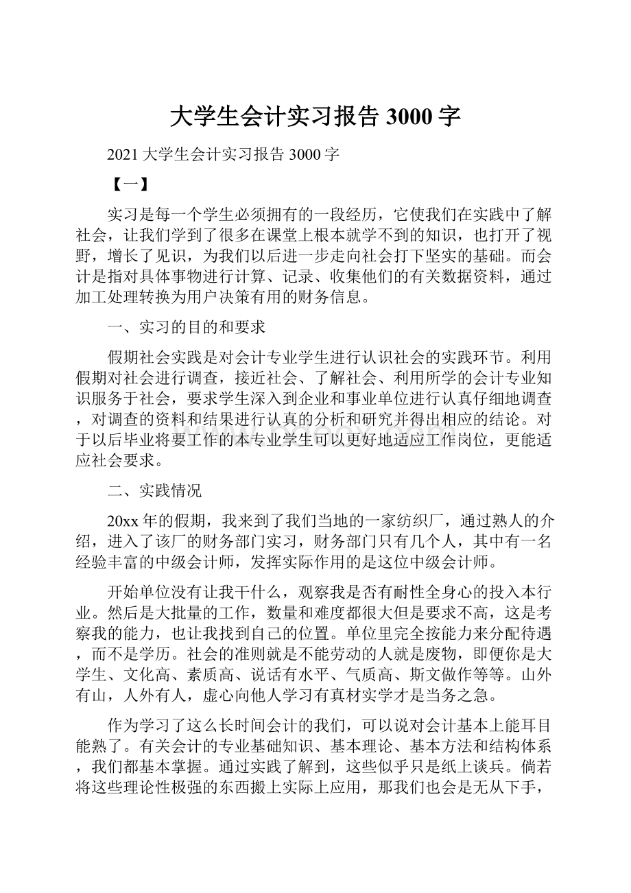 大学生会计实习报告3000字.docx