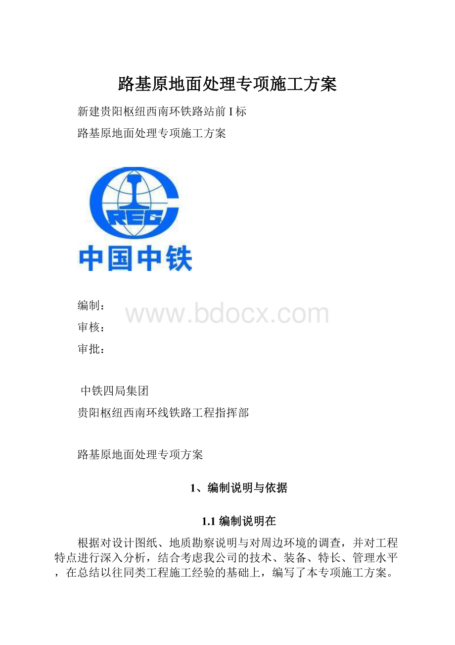 路基原地面处理专项施工方案.docx_第1页