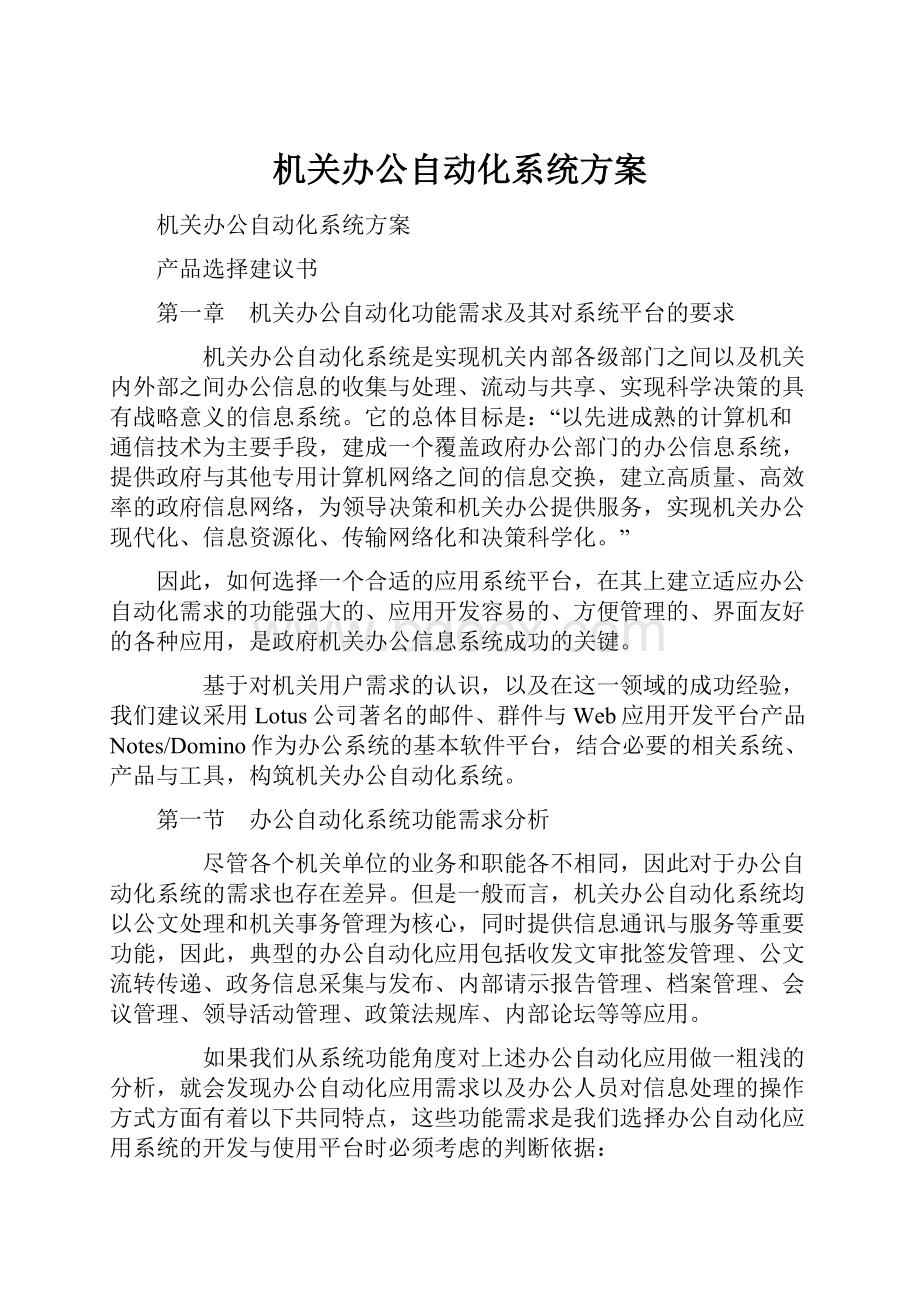 机关办公自动化系统方案.docx_第1页