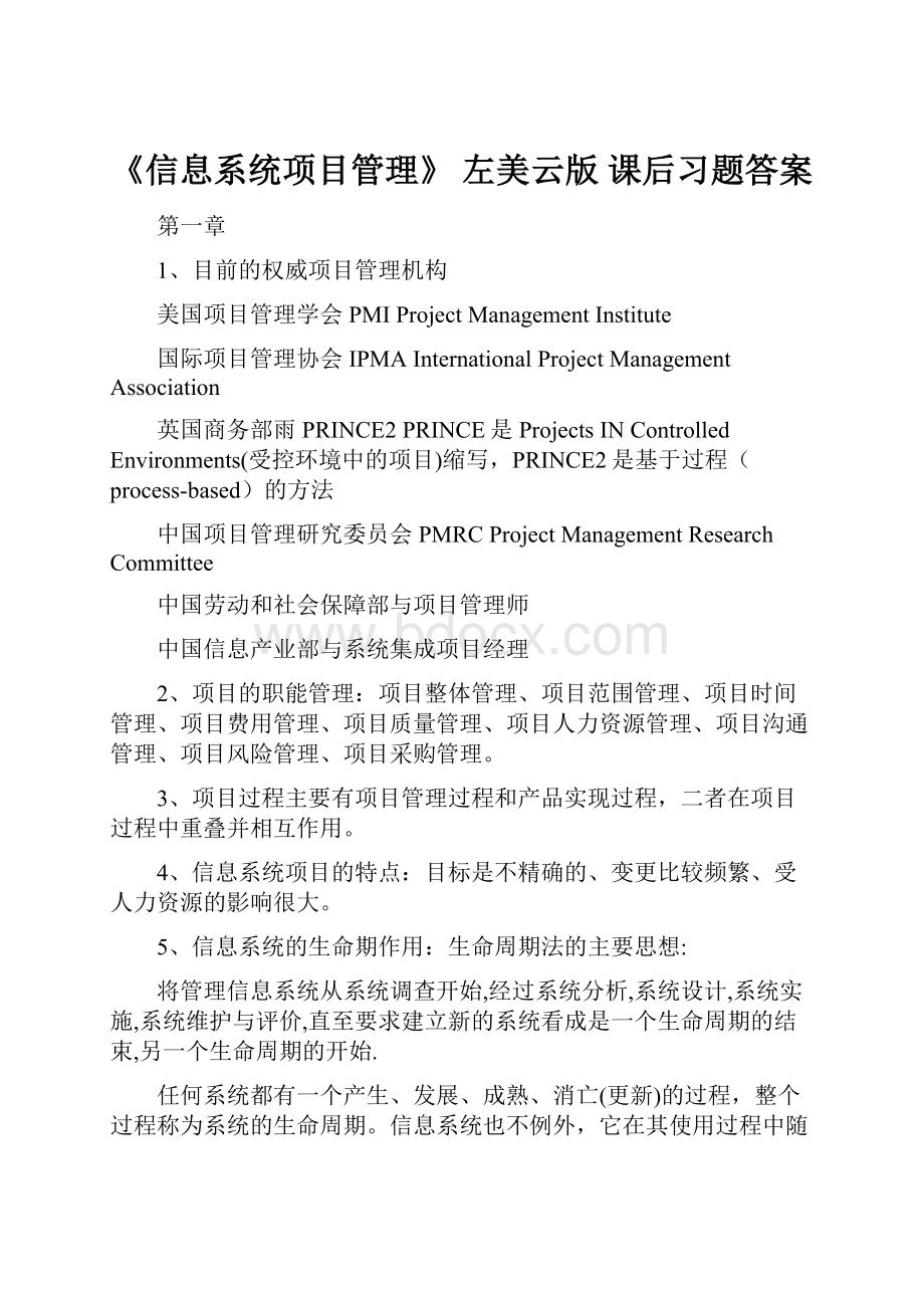 《信息系统项目管理》 左美云版 课后习题答案.docx_第1页