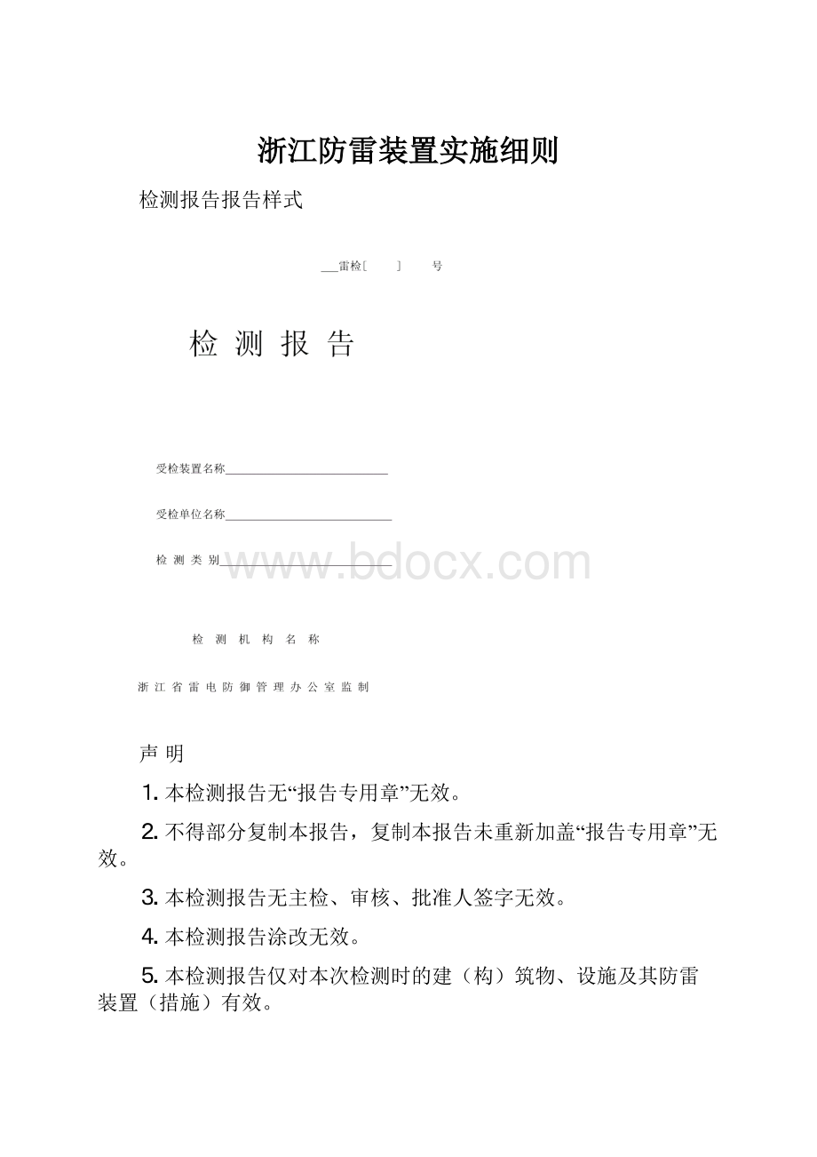 浙江防雷装置实施细则.docx_第1页