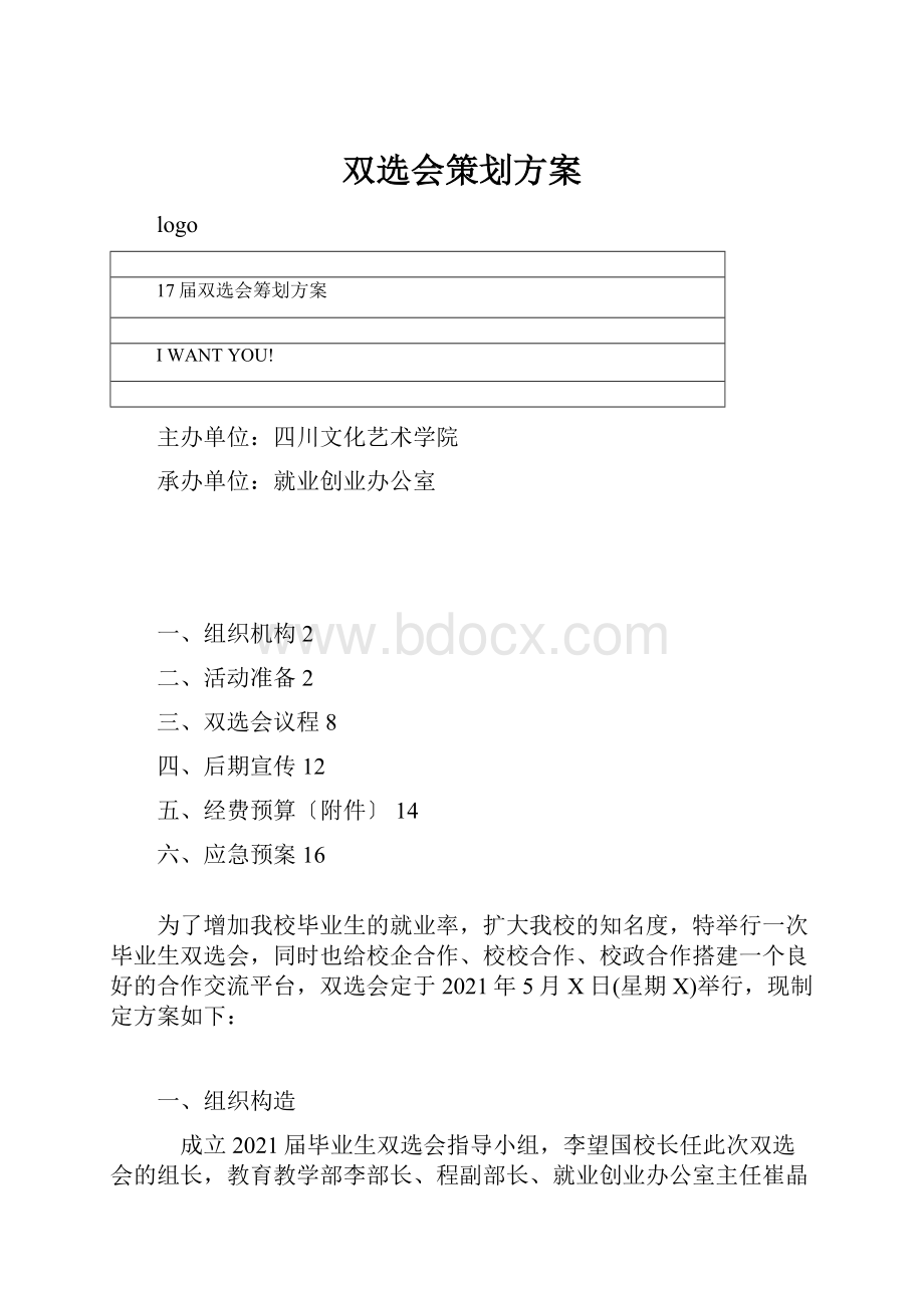 双选会策划方案.docx_第1页