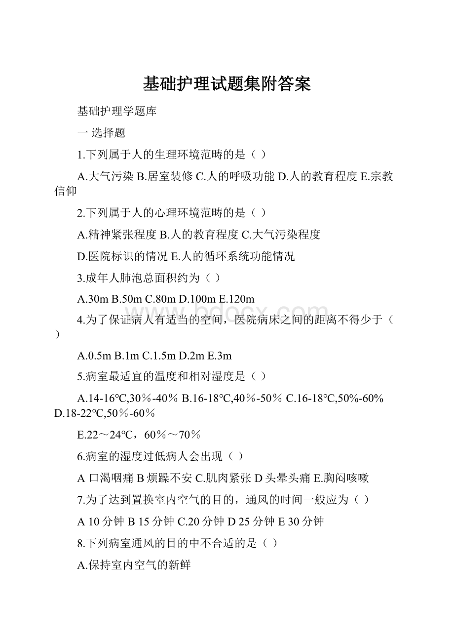 基础护理试题集附答案.docx_第1页