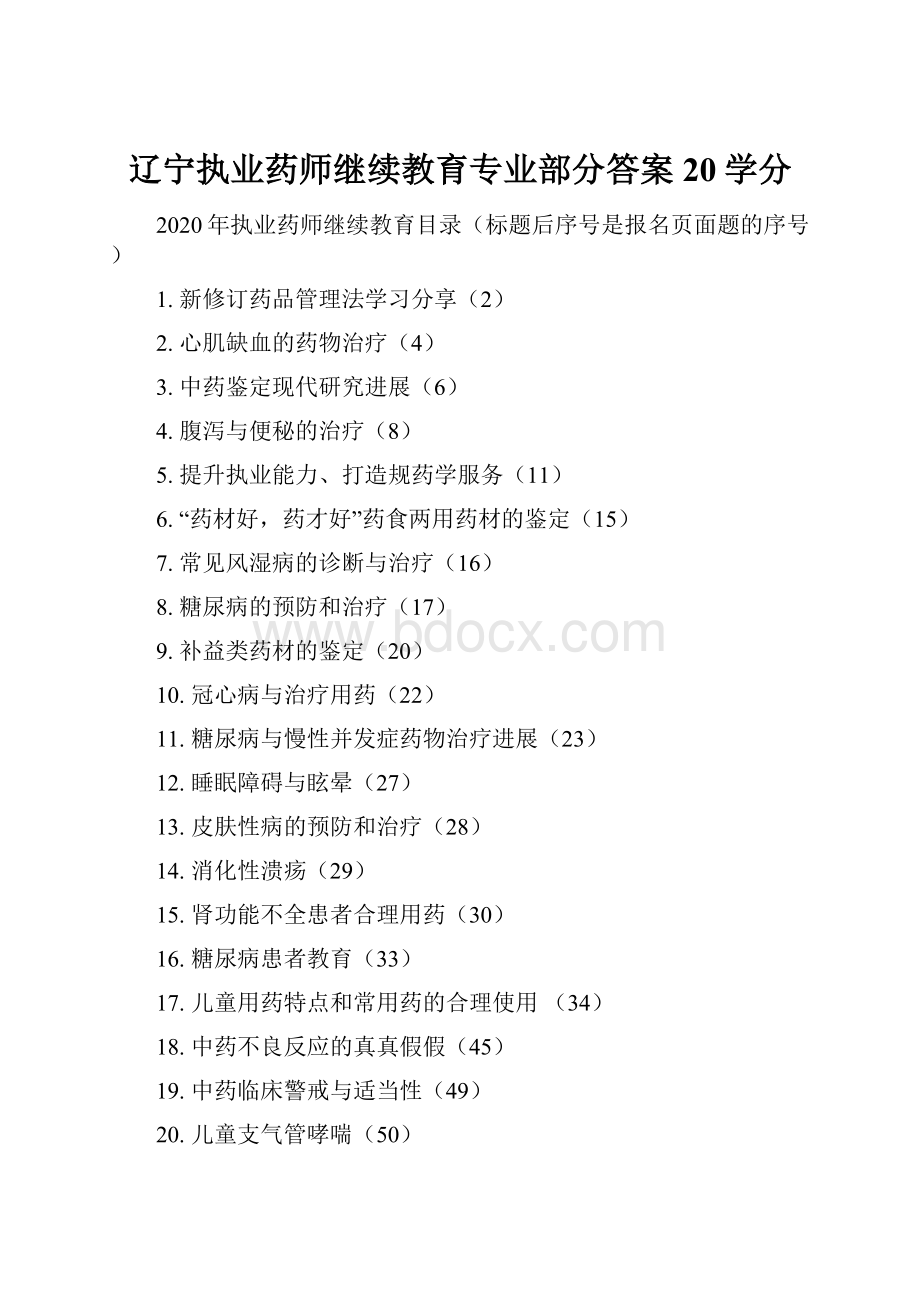 辽宁执业药师继续教育专业部分答案20学分.docx