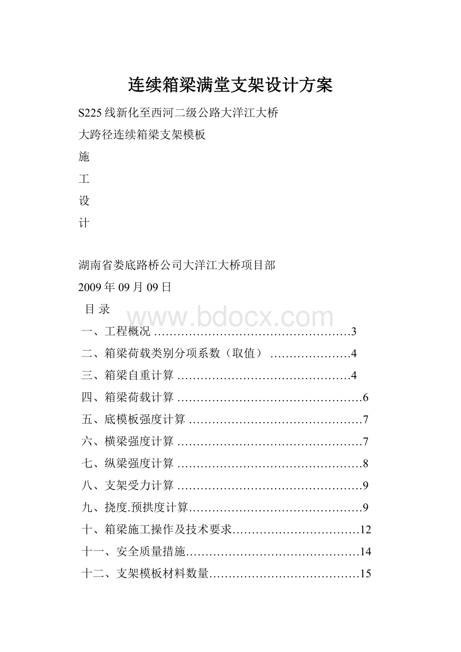 连续箱梁满堂支架设计方案Word格式文档下载.docx_第1页