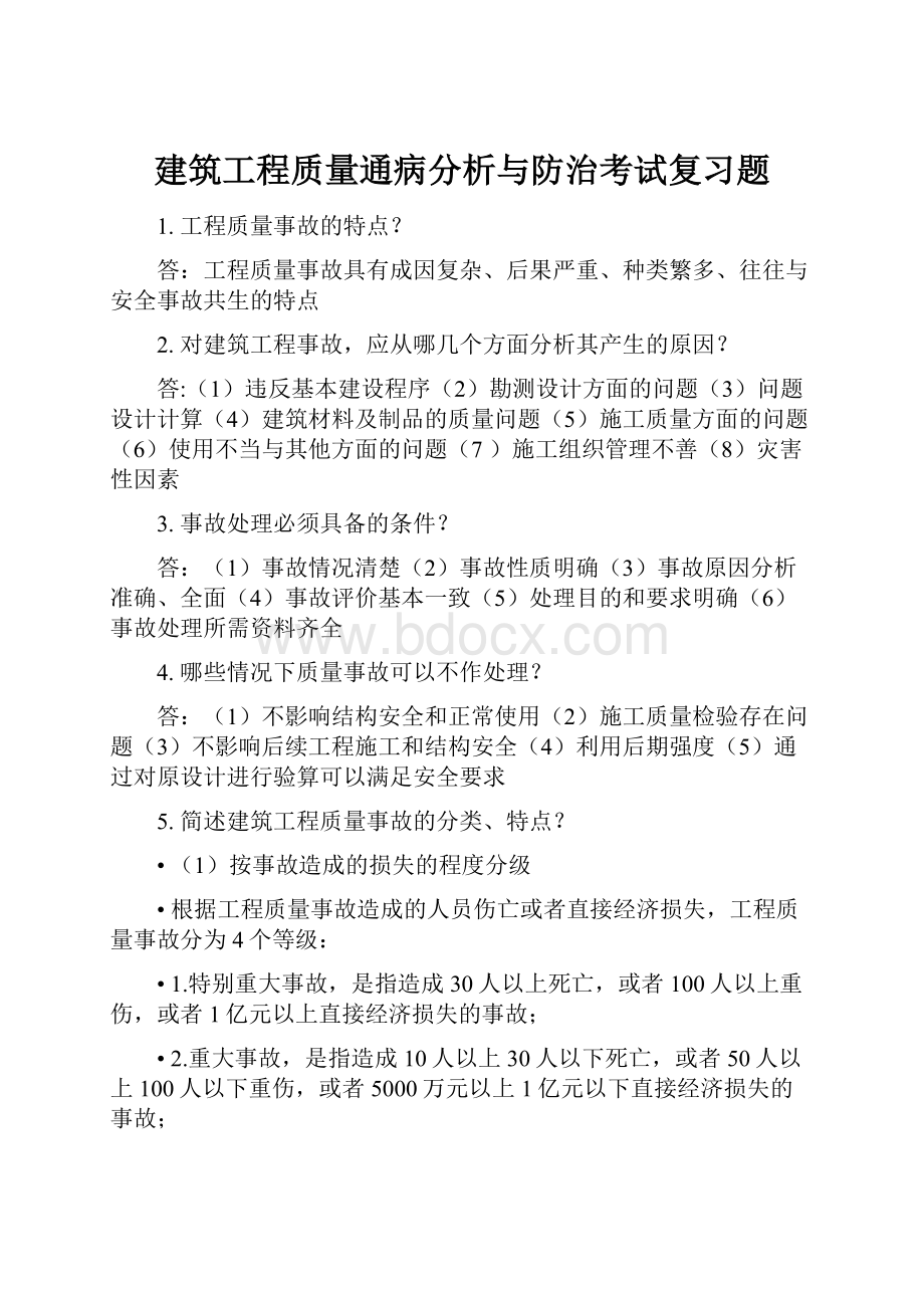 建筑工程质量通病分析与防治考试复习题.docx