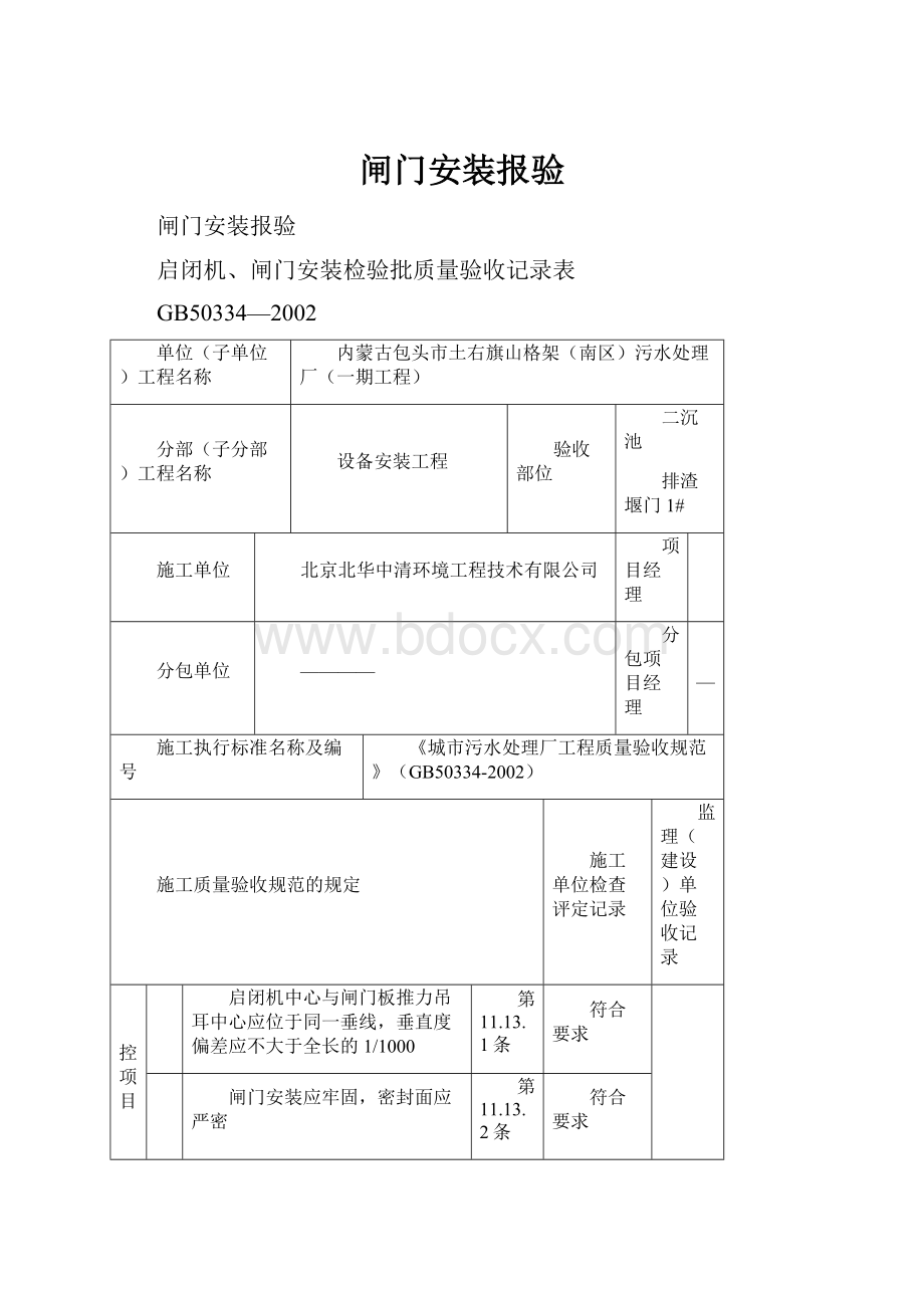 闸门安装报验Word格式.docx