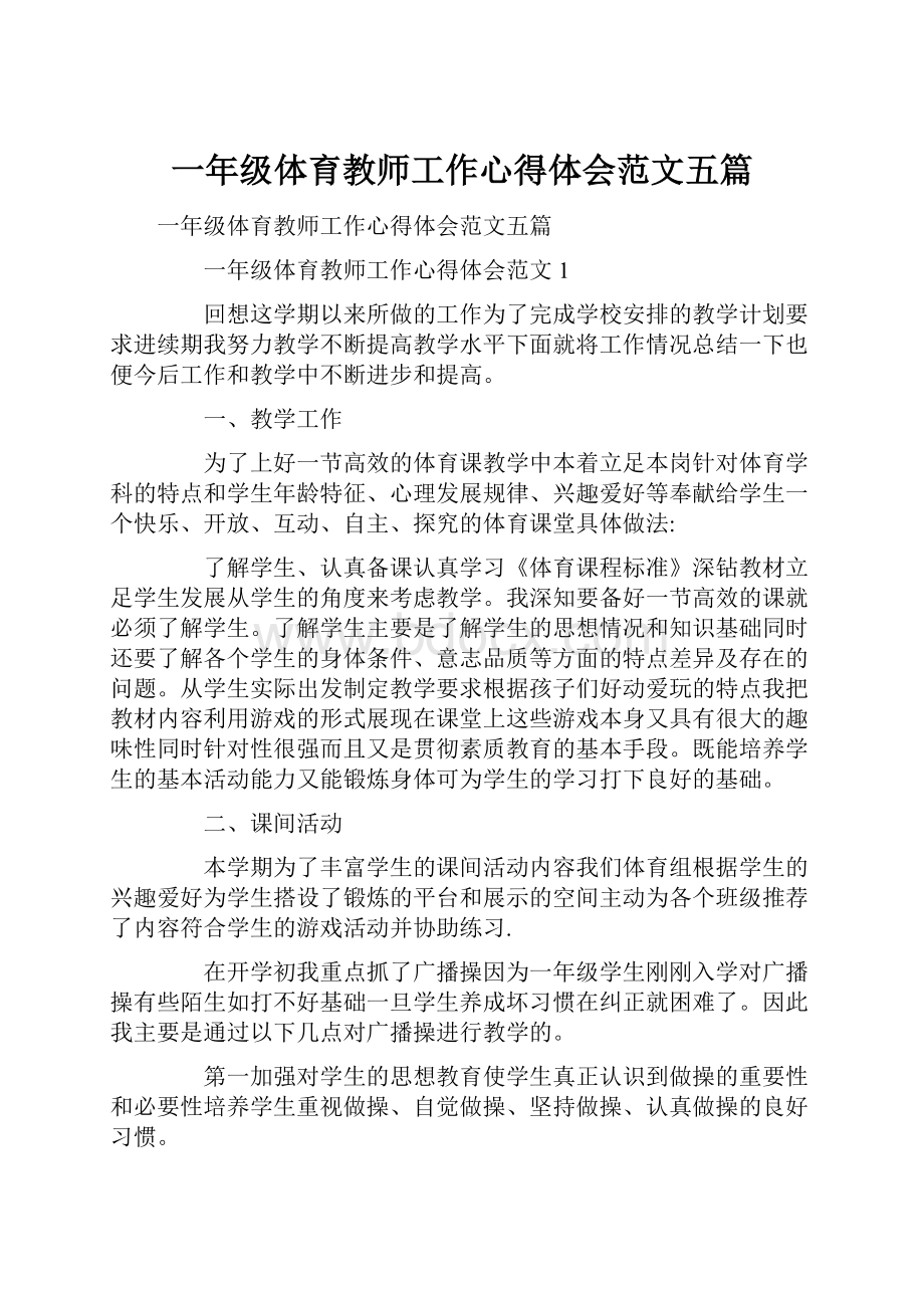 一年级体育教师工作心得体会范文五篇.docx_第1页