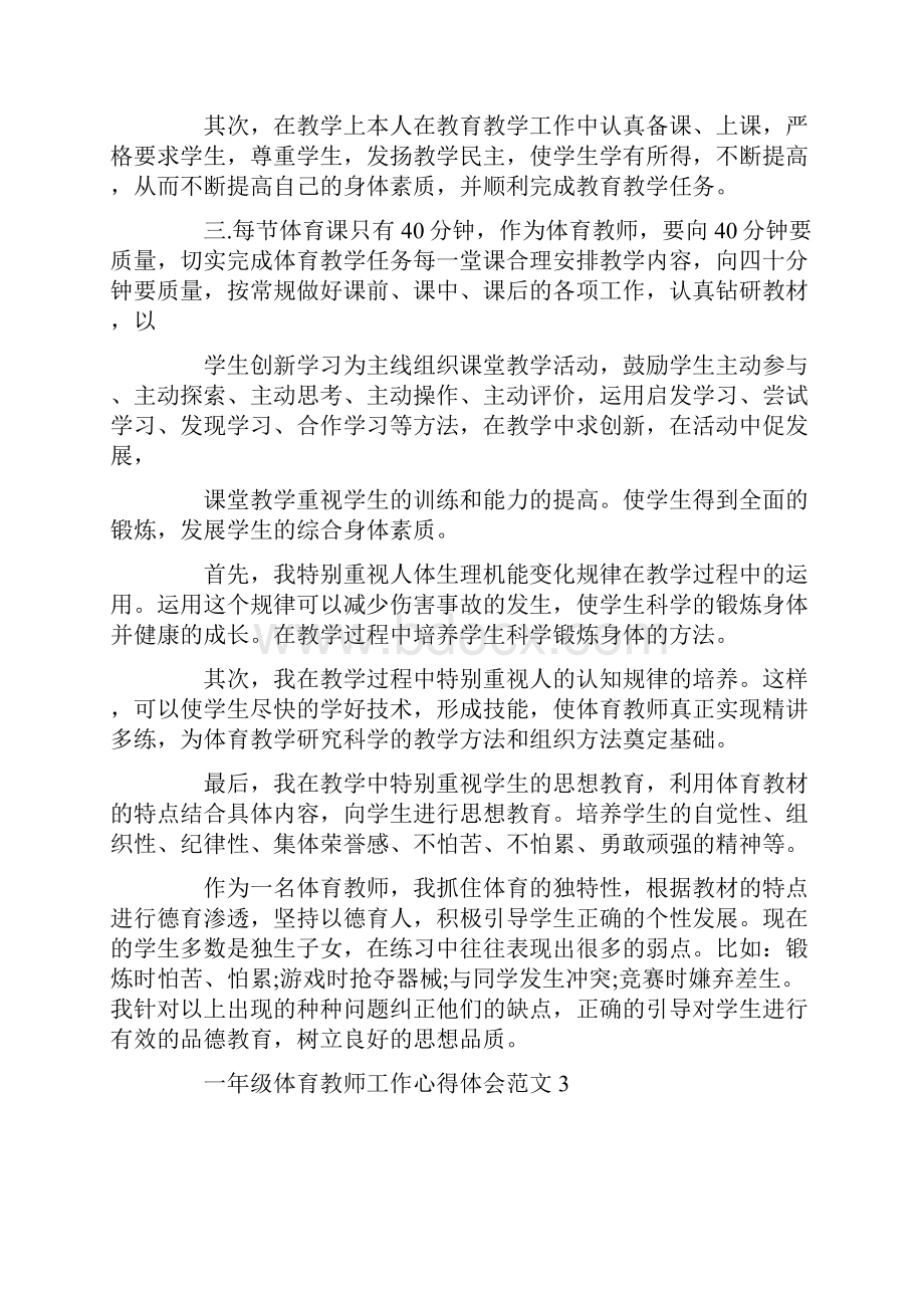 一年级体育教师工作心得体会范文五篇.docx_第3页