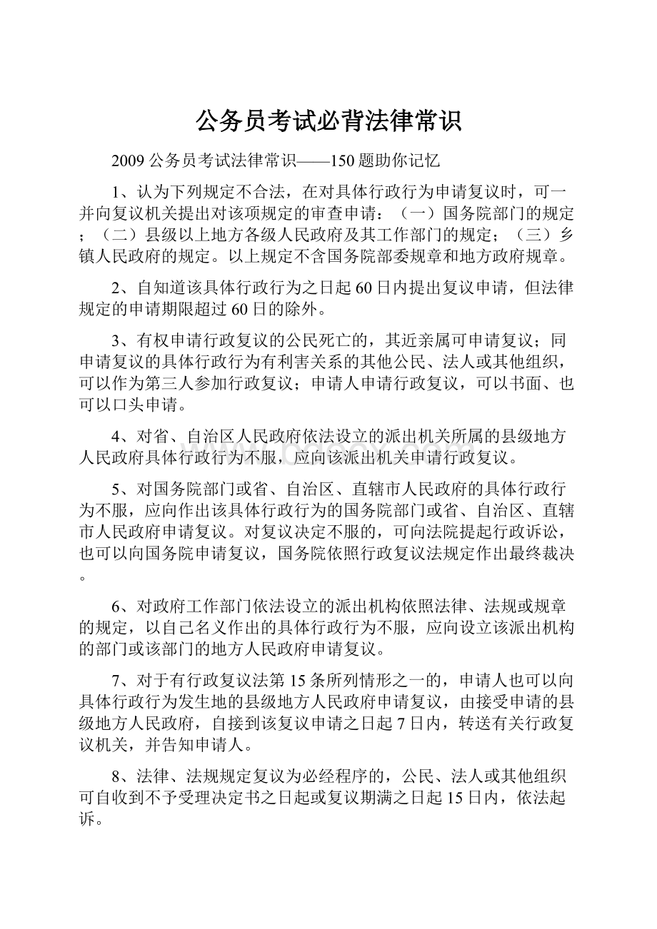 公务员考试必背法律常识Word格式.docx