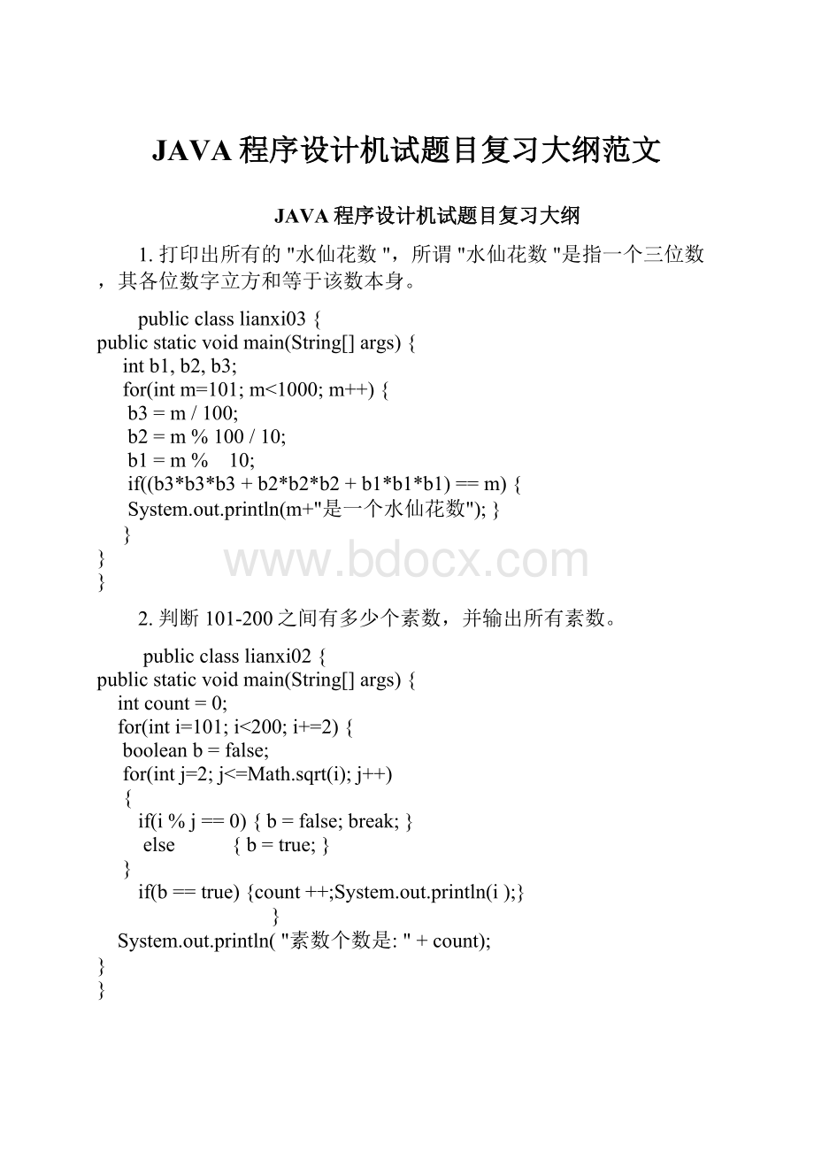 JAVA程序设计机试题目复习大纲范文.docx_第1页