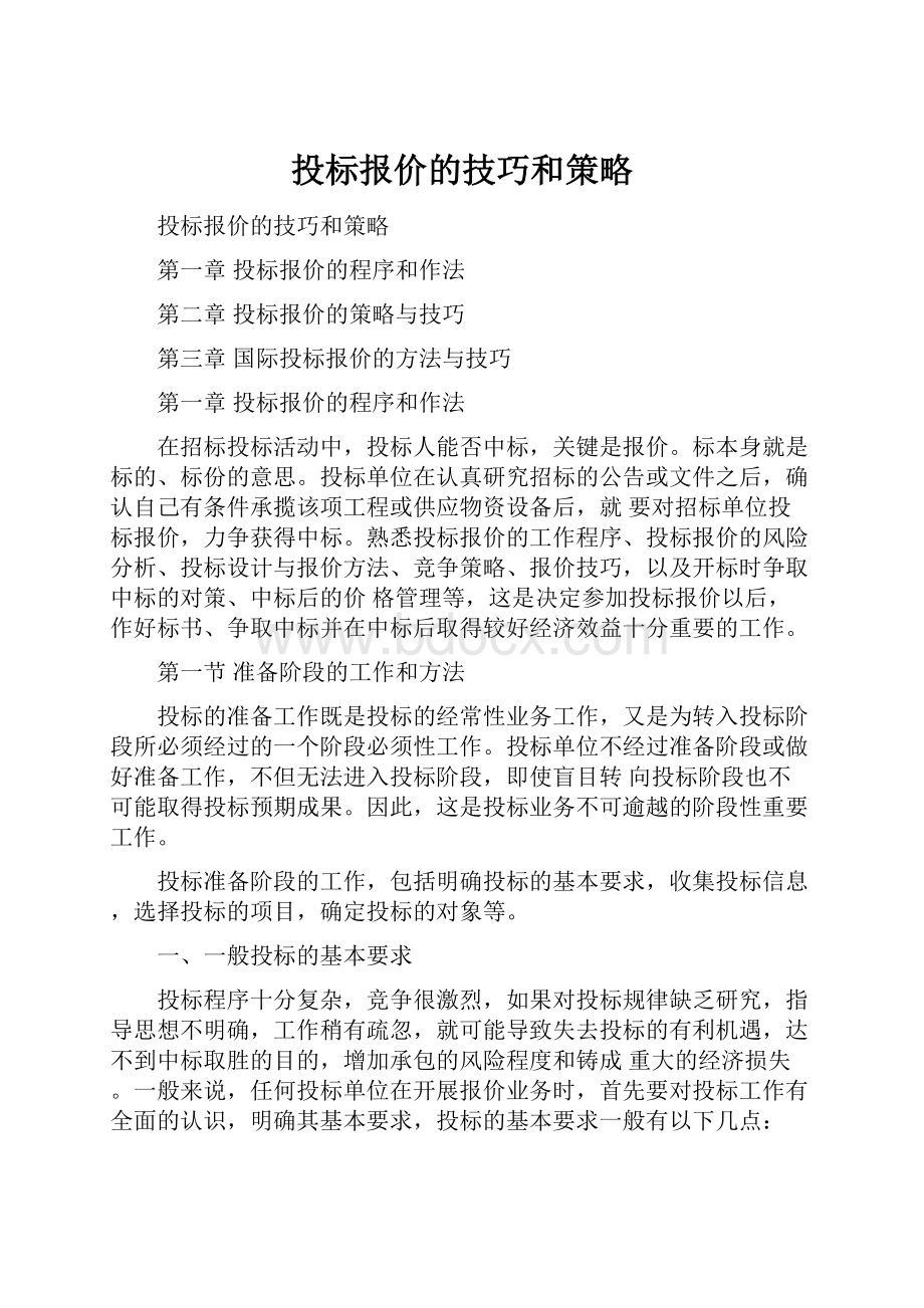 投标报价的技巧和策略.docx_第1页