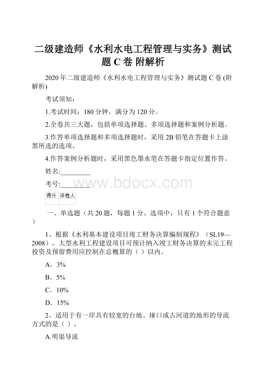 二级建造师《水利水电工程管理与实务》测试题C卷 附解析.docx