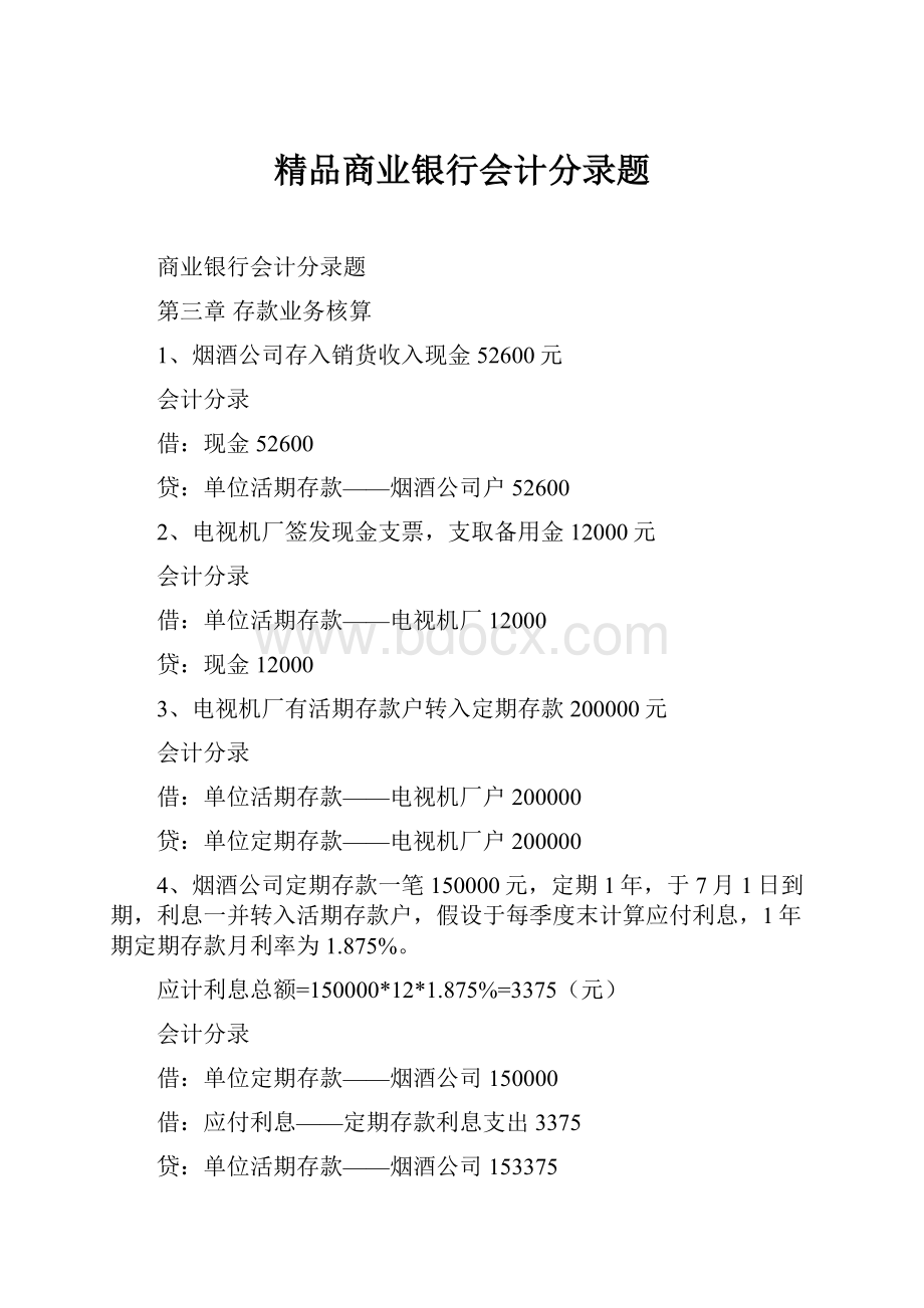 精品商业银行会计分录题.docx