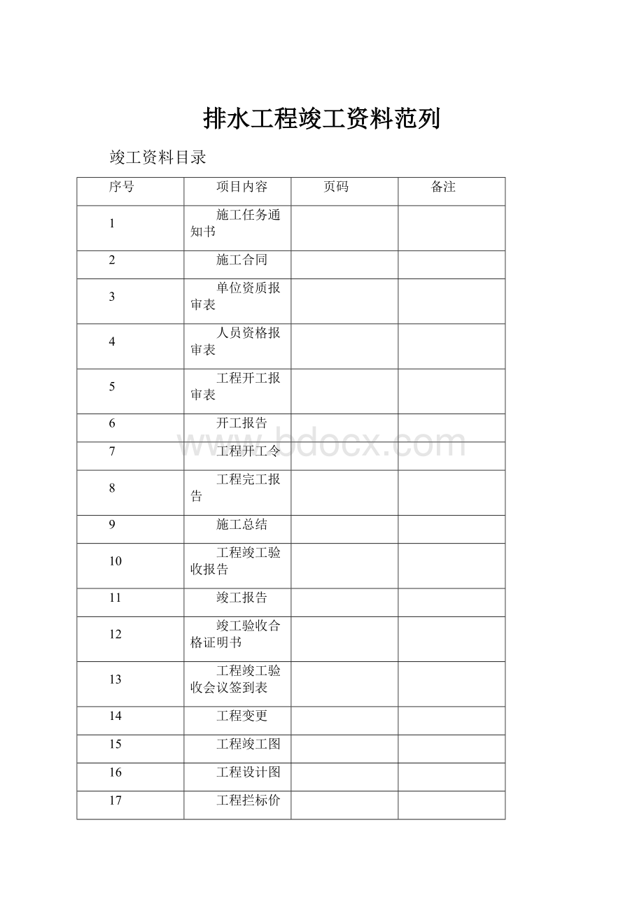 排水工程竣工资料范列.docx