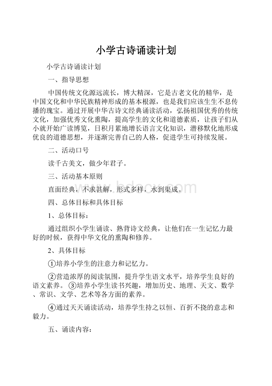 小学古诗诵读计划.docx