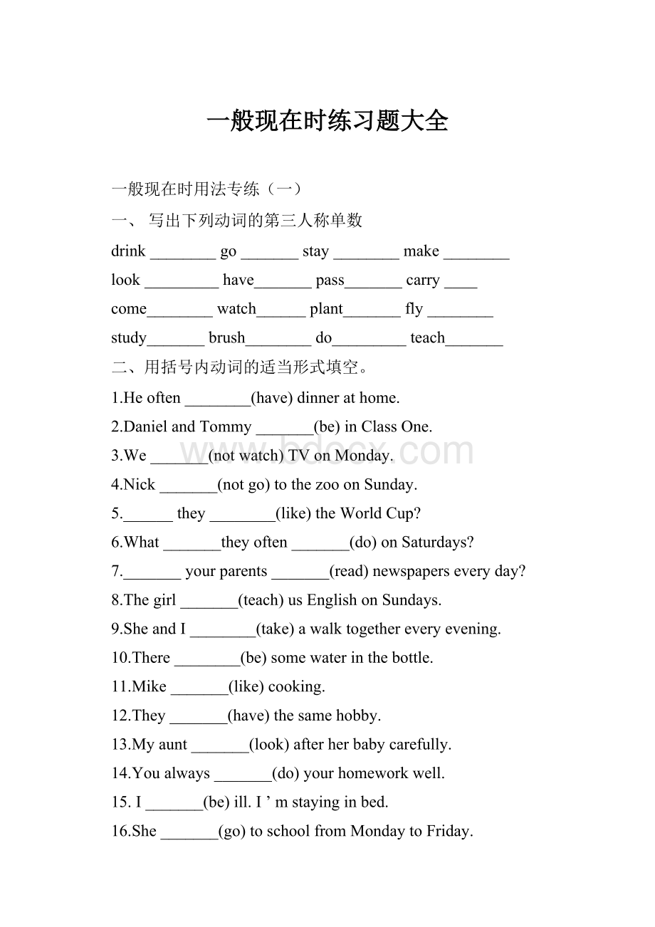 一般现在时练习题大全Word格式.docx