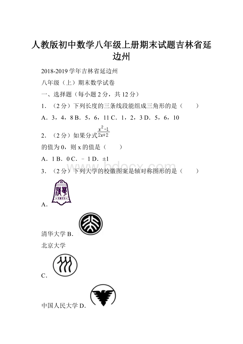 人教版初中数学八年级上册期末试题吉林省延边州.docx_第1页