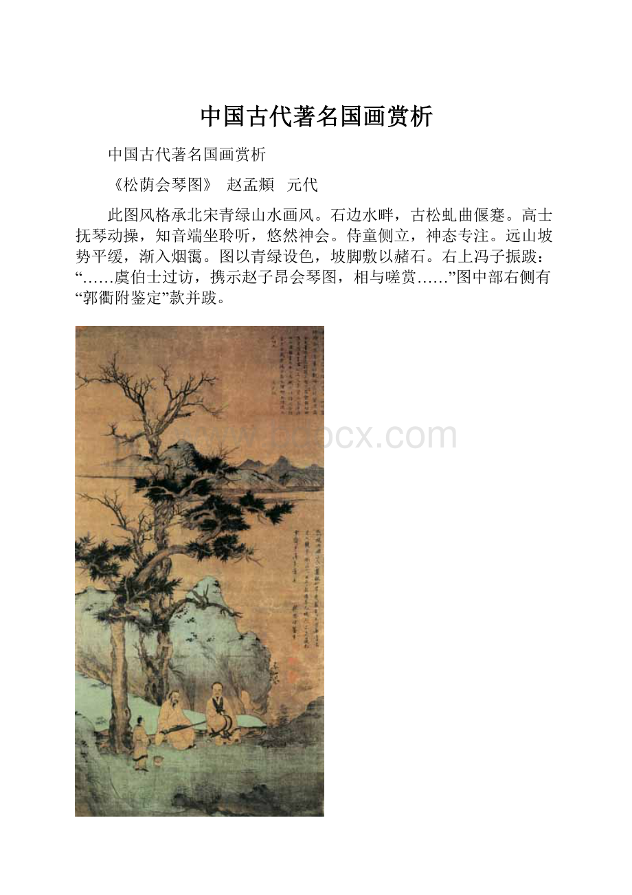 中国古代著名国画赏析.docx