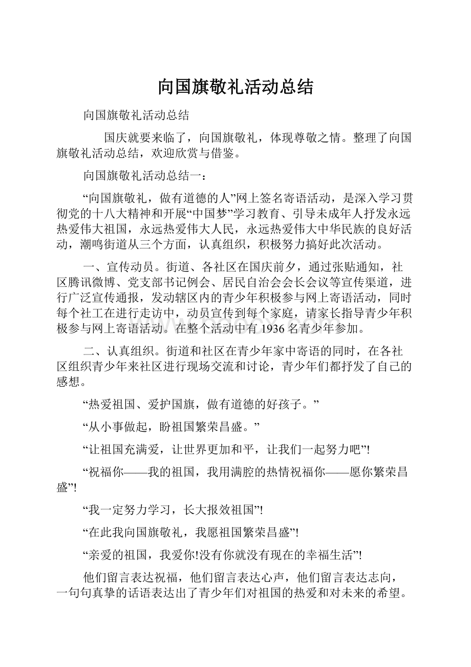 向国旗敬礼活动总结.docx_第1页