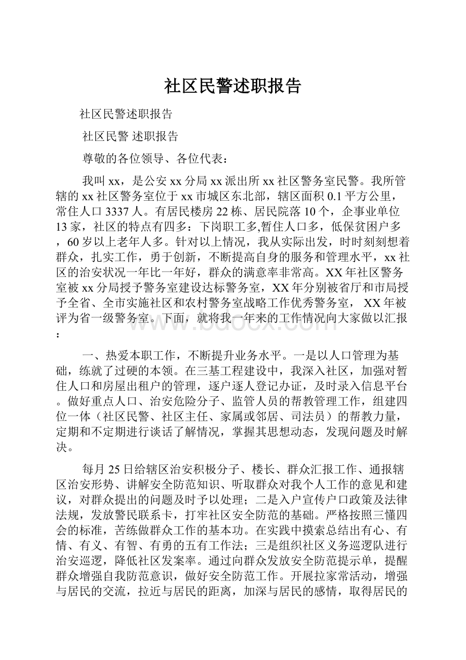 社区民警述职报告.docx_第1页