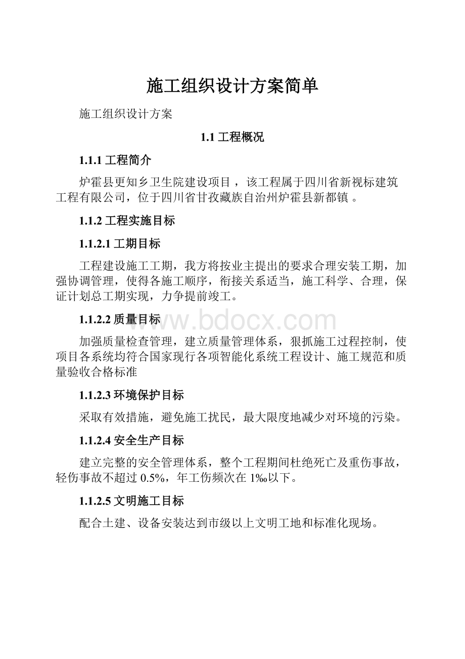 施工组织设计方案简单.docx_第1页