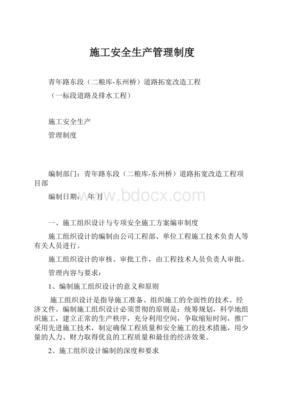 施工安全生产管理制度.docx