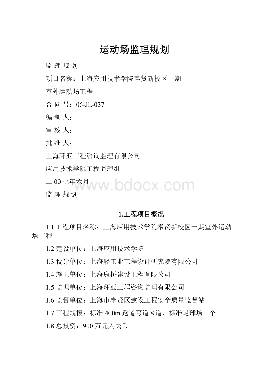 运动场监理规划Word格式.docx