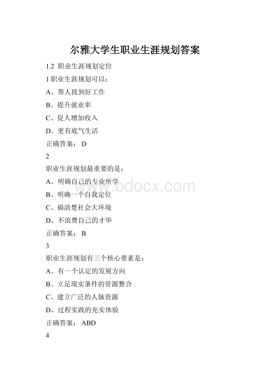 尔雅大学生职业生涯规划答案.docx_第1页