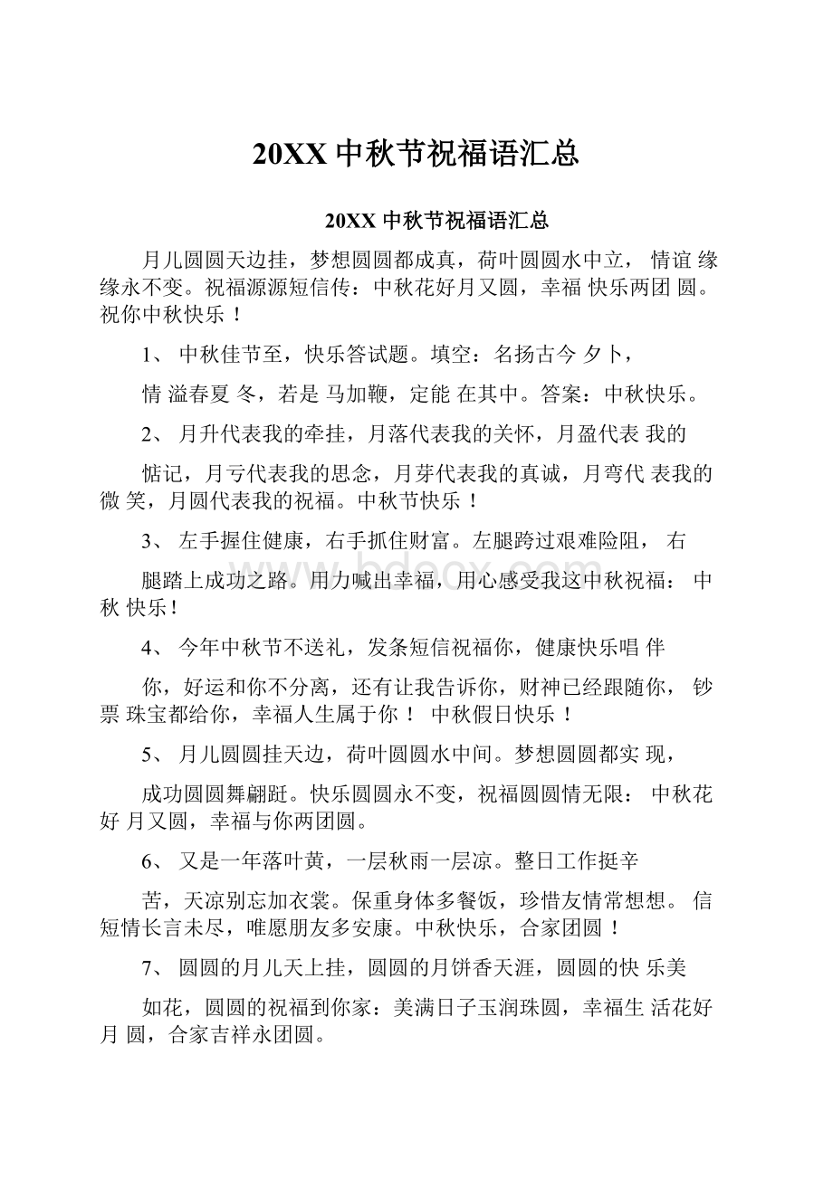 20XX中秋节祝福语汇总文档格式.docx_第1页