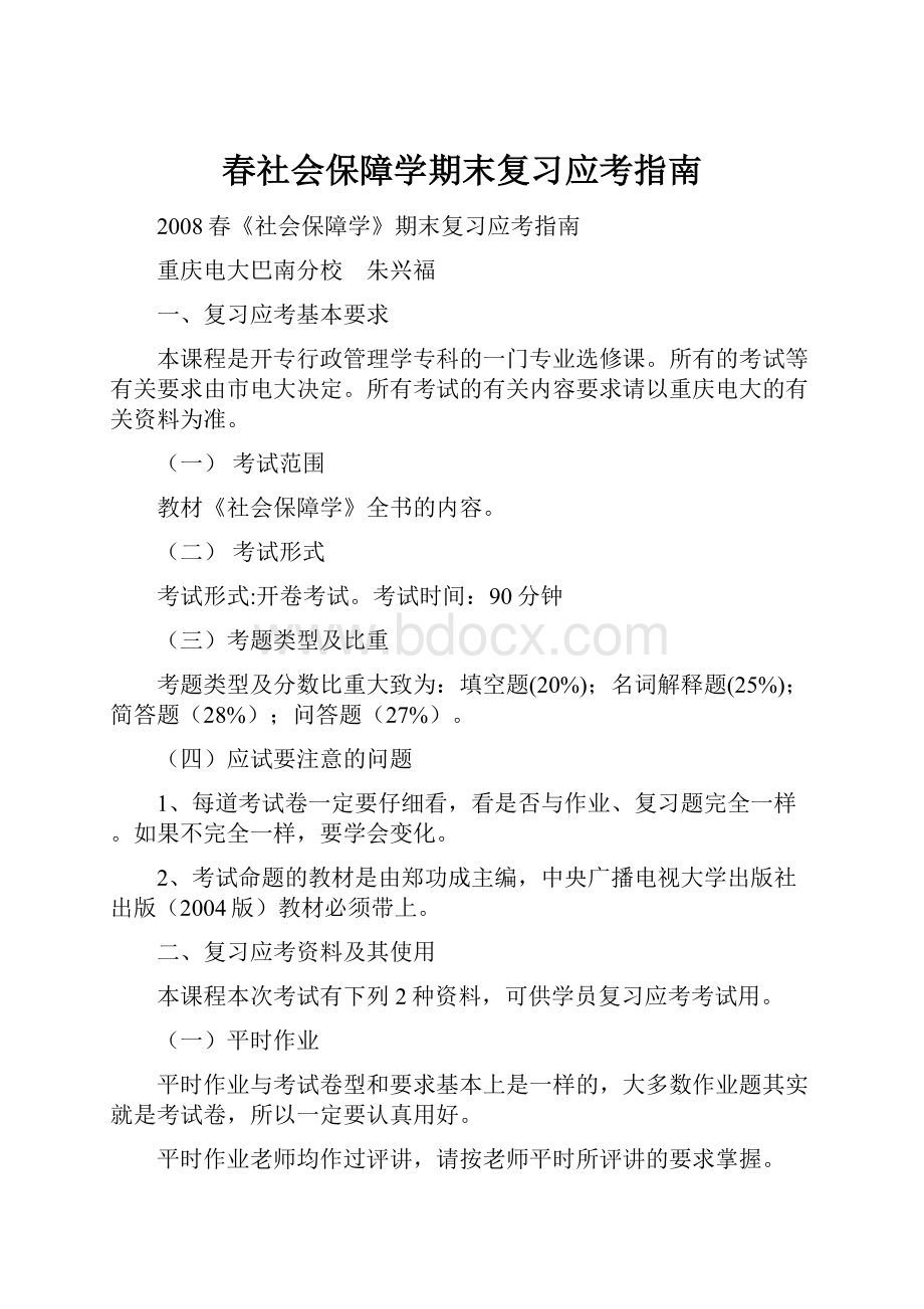 春社会保障学期末复习应考指南.docx